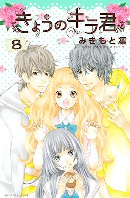 きょうのキラ君 (Kyō no Kira-kun) #8