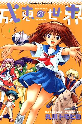 成恵の世界 (Narue no Sekai) #4