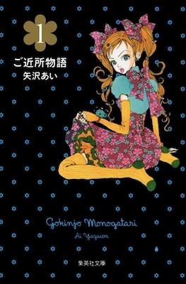 ご近所物語 (Gokinjo Monogatari 2011) #1