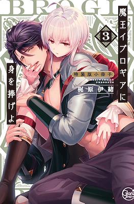 魔王イブロギアに身を捧げよ (Maou Evelogia ni Mi wo Sasageyo) (Rústica) #3
