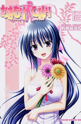 おまもりひまり(Omamori Himari) #13