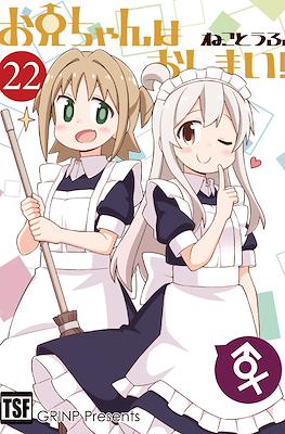 お兄ちゃんはおしまい！(Onii-chan wa Oshimai) (Rústica) #22