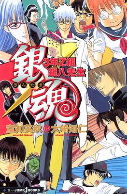 3年Z組銀八先生 (3-Z Class's Ginpachi-sensei) #1