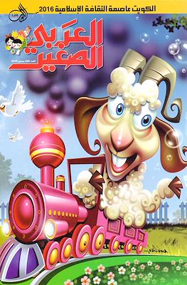 لعربى الصغير (Alarabi Al Saghir) #288