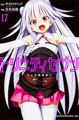 トリニティセブン 7人の魔書使い Trinity Seven #17