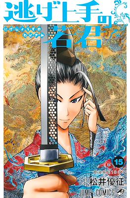 逃げ上手の若君 (The Elusive Samurai) #15