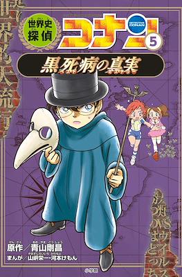 世界史探偵コナン Detective Conan (Conan Comic Study Series Sekaishi Detective Conan) #5