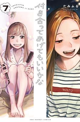 付き合ってあげてもいいかな (Tsukiatte agete mo ii ka na) #7