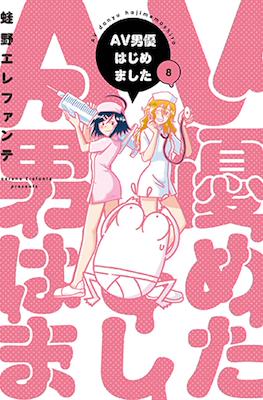 AV男優はじめました (AV Danyuu Hajimemashita / Manga Diary of a Male Porn Star) #8