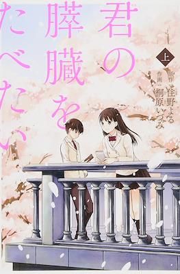 君の膵臓をたべたい (Kimi no Suizou wo Tabetai)