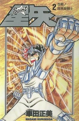 Saint 星矢 行本封面 (Saint Seiya) #2