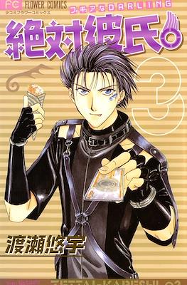 絶対彼氏。Zettai - Kareshi #3