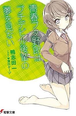 青春ブタ野郎はシスコンアイドルの夢を見ない (Seishun Buta Yarou) #4