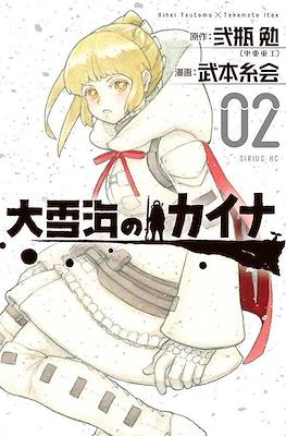大雪海のカイナ (Ooyukiumi no Kaina) #2