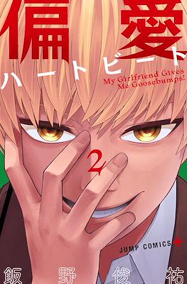 偏愛ハートビート My Girlfriend Gives Me Goosebumps! (Henai Heartbeat) #2