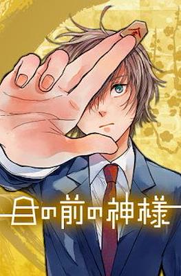 目の前の神様 (Me no Mae no Kami-sama / The God Before Me)