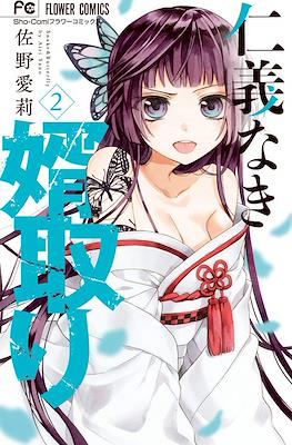 仁義なき婿取り(Jingi Naki Mukotori) #2