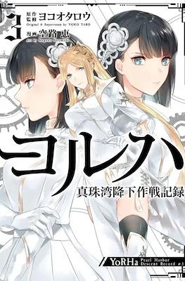 ヨルハ 真珠湾降下作戦記録 (YoRHa Pearl Harbor Descent Record