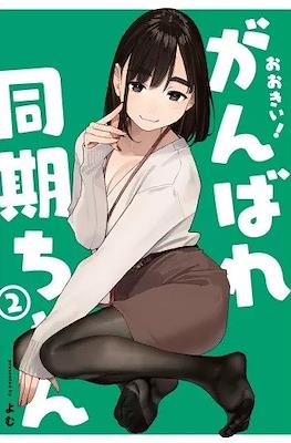 がんばれ同期ちゃん (Ganbare, Douki-chan) #2