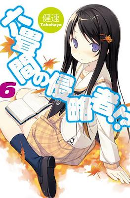 六畳間の侵略者!? (Rokujouma no Shinryakusha!?) #6