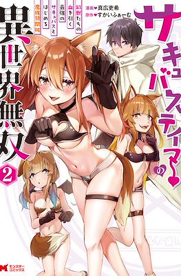 サキュバステイマーの異世界無双 (Succubus Tamer no Isekai Musou) #2