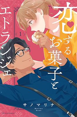 恋するお菓子とエトランジェ (Koisuru Okashi to Etranger)