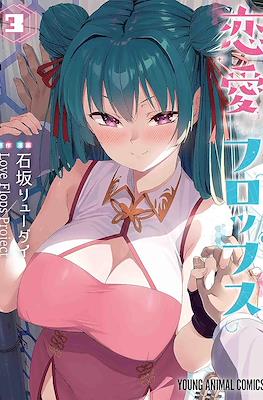 恋愛フロップス Love Flops Project (Renai Flops) #3