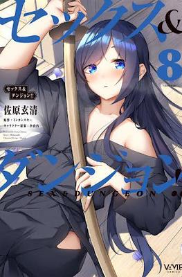 セックス&ダンジョン!! Sex & Dungeon #8