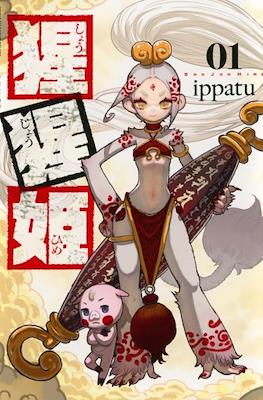 猩猩姫 Shōjōhime