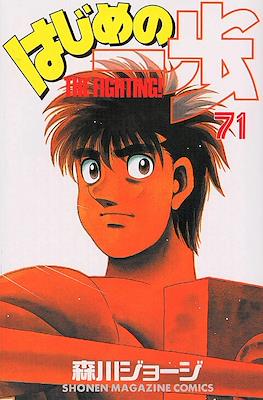 はじめの一歩 (Hajime no Ippo) #71