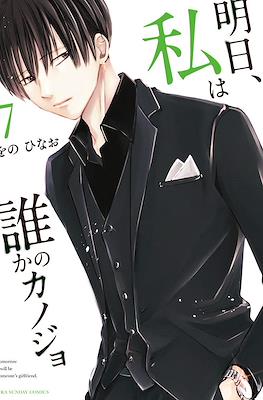 明日、私は誰かのカノジョ (Ashita, Watashi wa Dareka no Kanojo) (Rústica con sobrecubierta) #7