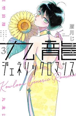 九龍ジェネリックロマンス (Kowloon Generic Romance) #3