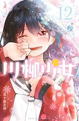 川柳少女 (Senryu Shoujo) #12