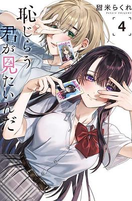 恥じらう君が見たいんだ (Hajirau Kimi ga Mitainda) (Rústica) #4