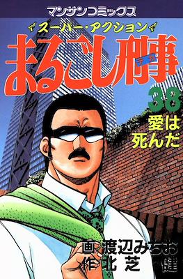まるごし刑事 (Marugoshi Deka/Marugoshi Keiji) #38