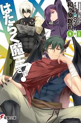 はたらく魔王さま! (Hataraku Maou-sama!) #0.2