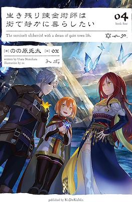 生き残り錬金術師は街で静かに暮らしたい The Survived Alchemist With a Dream of Quiet Town Life #4