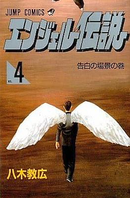 エンジェル伝説 (Angel Densetsu) #4