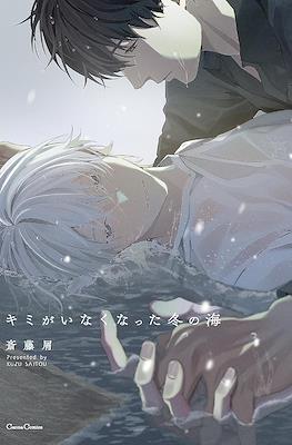 キミがいなくなった冬の海 Kimi ga Inaku Natta Fuyu no Umi