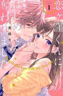 恋ヶ窪くんにはじめてを奪われました Koigakubo-kun Stole My First Time (Koigakubo-kun ni wa Hajimete wo Ubawaremashita)
