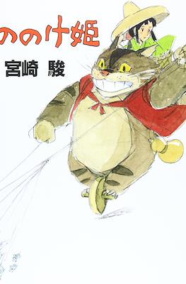 もののけ姫 Mononoke Hime