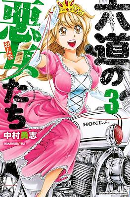 六道の悪女たち (Rokudou no Onna-tachi) #3