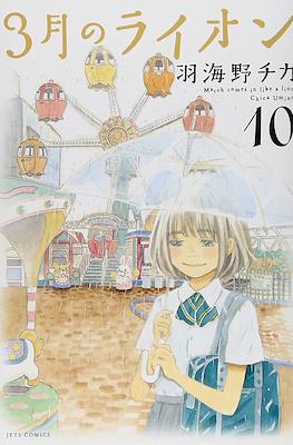 3月のライオン　(3-gatsu no Lion, Sangatsu no Lion) (Rústica con sobrecubierta) #10