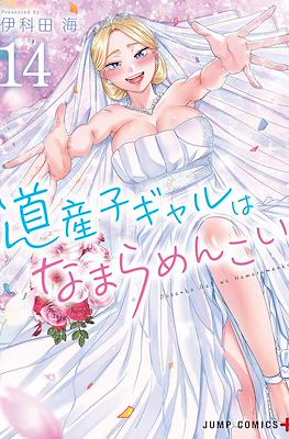 道産子ギャルはなまらめんこい(Dosanko Gyaru ha Namaramenkoi) (Rústica) #14