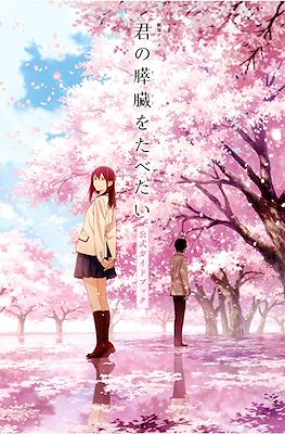 劇場アニメ「君の膵臓をたべたい」公式ガイドブック (Kimi no Suizo wo Tabetai Official Guide Book)