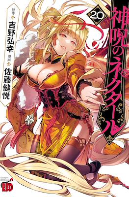 神呪のネクタール (Shinju no Nectar) #20