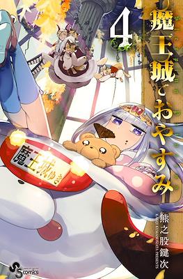 魔王城でおやすみ (Maōjō de Oyasumi) #4