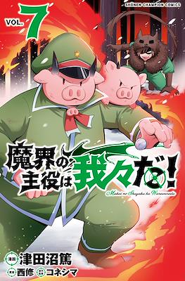 魔界の主役は我々だ (Makai no Shuyaku wa Wareware da!) #7