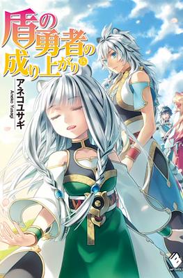 盾の勇者の成り上がり (The Rising of the Shield Hero) #15