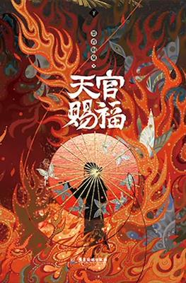 天官赐福 (Tian Guan Ci Fu Heaven Official’s Blessing) #3